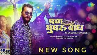 VIDEO-Pag Ghunghroo Baandh | #Khesari Lal New Song | #Shweta Mahara|#Shilpi Raj | Bhojpurin Gana