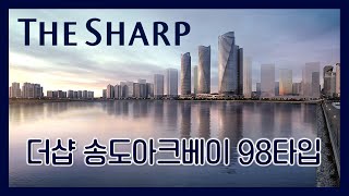 더샵 송도아크베이 98㎡ 모델하우스(견본주택)