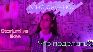 ЧТО ПОДЕЛАТЬ КОГДА СКУЧНО?💜 STARJUMI/Джуми из Likee💎 Первое видео💗