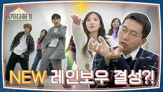 🌈뉴 레인보우🌈 결성! 13년 차 대선배 지숙이 알려주는 레인보우 안무 대꿀팁! │ 혼자서도잘봐요 │ 혼자더하기 │ 골라보는 Clip