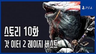 [김군] PS4 갓 이터 2 레이지 버스트 : 스토리 10화 (God Eater 2 Rage Burst)