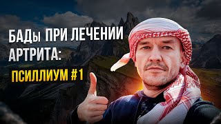 БАДы при лечении артрита: Псиллиум #1