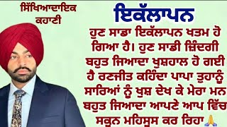 ਦਿਲ ਨੂੰ ਛੂਹ ਲੈਣ ਵਾਲੀ ਕਹਾਣੀ||Emotional||moral||motivational @gkpunjabikahaniya@ਜਜ਼ਬਾਤੀਜਿੰਦਗੀ