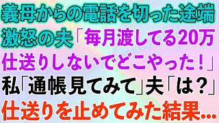 【スカッと】義母からの電話を切った途端、激怒する夫「毎月の20万仕送りしないでどこやった！」私「通帳見てみて」夫「は？」仕送りを止めた結果   【感動する話】