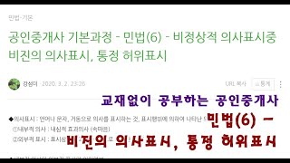 공인중개사 기본과정 - 민법(6) - 비정상적 의사표시중 비진의 의사표시, 통정 허위표시