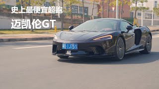 【ENG SUB】Mclaren GT-198万的超跑，用起来竟然像家用车