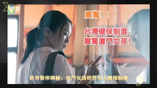 臺灣醫療揭秘：廈門女孩親歷驚人健保制度，影片引爆社交媒體！