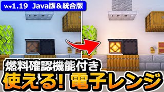 【マイクラ】燃料確認機能付き！実際に使える電子レンジの作り方【Java版/統合版】【1.19】