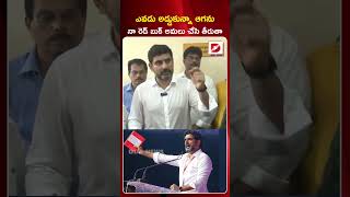 ఎవడు అడ్డుకున్నా ఆగను.. నా రెడ్ బుక్ అమలు చేసి తీరుతా.. | Nara Lokesh Sensational Comments