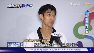 曾是台奪奧運首金項目 跆拳拚昔日榮光｜十點不一樣20210725