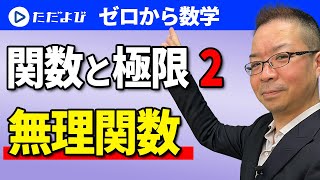 【ゼロから数学】関数と極限2  無理関数*