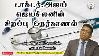 டாக்டர்.அஜய் ஜெயசீலனின் சிறப்பு நேர்காணல் | மனநலம் | மனநல மருத்துவர் | குடும்ப நல வைத்தியர்