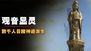 997普陀山驚天神跡：萬人共同見證，觀音顯靈震撼全球！幻覺還是神跡，你來判斷