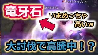 ドラクエ10実況 賢者の壁で竜牙石高騰！竜牙石でお手軽金策術！