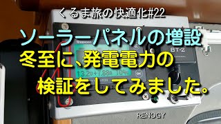 くるま旅の快適化【ソーラーパネルの増設♯4】､冬至に、発電電力の検証をしてみました