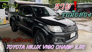 EP.116 รถมือสอง TOYOTA HILUX VIGO CHAMP TRD 2.5E VN Turbo 144 แรงม้า ปี2013 รถบ้านพร้อมใช้งาน