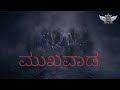 mukhavada ಮುಖವಾಡ lyricalvedio charan new songs kannada rap song 2021