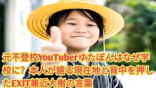 元不登校YouTuberゆたぼんはなぜ学校に？本人が語る現在地と背中を押したEXIT兼近大樹の言葉 | 次の目標は高卒認定試験クリア