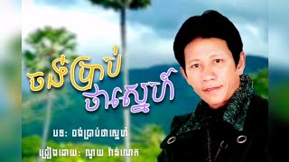 ចង់ប្រាប់ថាស្នេហ៍ - ណូយ វ៉ាន់ណេត ( Jong brab tha sne - Noy Vanneth )