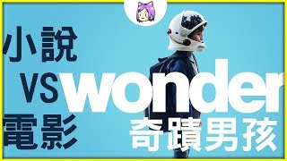 說書▶最暖的超級英雄《說書 + 影評》奇蹟男孩 Wonder｜作者： R. J. 帕拉秋｜NeKo嗚喵