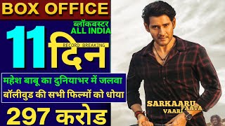 Sarkaru Vaari Paata Box Office Collection, Mahesh Babu, Keerthy Suresh, Sarkaru Vaari Paata #svp