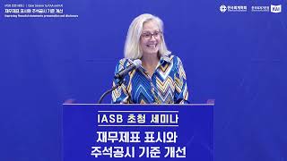 (20231102) IASB 초청 세미나: 재무제표 표시와 주석공시 기준 개선