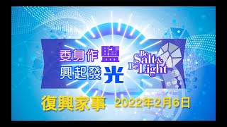 2022年2月6日 復興家事