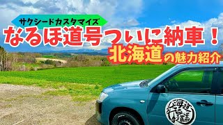 【トヨタサクシードバン納車】北海道を一緒に旅する相棒ができました。