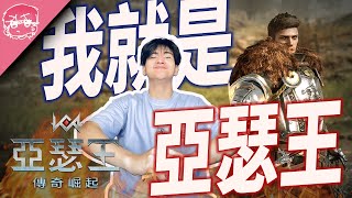 回合制RPG遊戲的#1! 我才是亞瑟王最強化身 | 亞瑟王:傳奇崛起 【李帷】