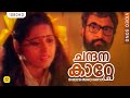 ചന്ദനകാറ്റേ കുളിര്‍ കൊണ്ടുവാ | Bheeshmacharya |ChandanaKate Malayalam Song | Manoj K.Jayan | Chithra