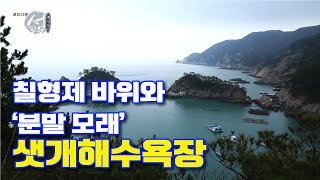 [가고싶은섬_흑산도편]칠형제 바위와 '분말모래'샛개해수욕장