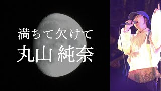 【 丸山純奈 】新曲「満ちて欠けて」赤レンガ倉庫 単独LIVE / 2024.10.29 /