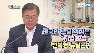 2020.10.13 (화) KBS뉴스7 전북권