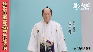 『松平健芸能生活50周年記念公演』松平健コメント