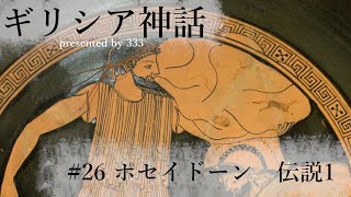 【ギリシャ神話】ポセイドーン　伝説1【誕生/ティタノマキア/ギガントマキア/トロイア戦争/アテナ/ヘラ/ヘリオス/テティス/ヘスティア/レートー/メーストラー】