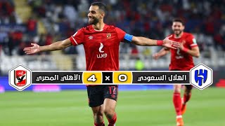 ملخص مباراة الأهلي المصري × الهلال السعودي | 4 × 0 |   رباعية تاريخية | كأس العالم الأندية 2021