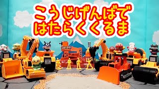 アンパンマン 歌 こうじげんばではたらくくるま クレーン車 ショベルカー ブルドーザー ミキサー車 ホイールローダー 削岩機 ダンプカー 重機に乗ってアンパンマン達が工事現場ではたらくよ♬ のりもの