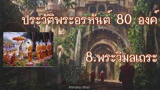 08.พระวิมลเถระ ภิกษุสหายสนิทพระยสะ พระอรหันต์ 80 องค์ เสียงอ่านโดยอ.เพ็ญศรี อินทรทัต