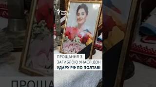 У Полтаві прощаються із загиблою внаслідок удару РФ по багатоповерхівці