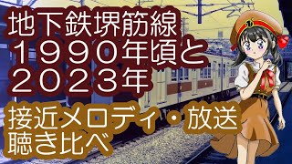 なつかしの地下鉄堺筋線1990年頃と2023年接近メロディ・接近放送聴き比べ