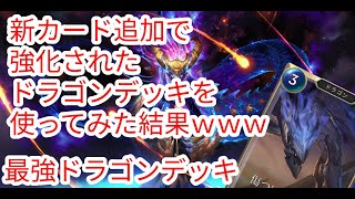 【ルーンテラ】 新カード追加で強化されたドラゴンデッキを使ってみて結果ｗ最強ドラゴンデッキ【Legends of Runeterra】【LOR】【ゆっくり実況】【初心者】