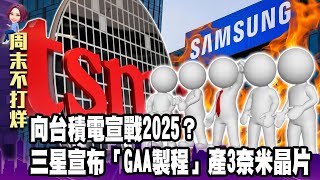 向台積電宣戰2025？三星將宣布採「GAA製程」量產3奈米晶片-【阿娟周末不打烊】獨播