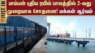 Pamban New Railway Bridge Tested | Rameswaram | Pamban Bridge Test |