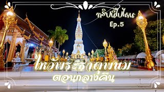 ไหว้พระธาตุพนมตอนกลางคืน / #ทริปนี้ไปไหน Ep.5 #เที่ยวไทย #พระธาตุพนม #นครพนม