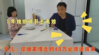 5年婚姻，感情破裂去离婚，女儿：你娘家借走的40万必须还回来！