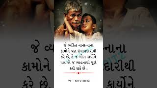 પપ્પા || જે વ્યક્તિ નાના નાના કામોને || Gujarati Suvichar || Gujarati Quotes || #shorts