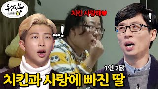 유재석, RM 첫째도 치킨! 둘째도 치킨! 치킨과 사랑에 빠진 딸에 '경악'  @동상이몽, 괜찮아 괜찮아 20151212