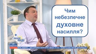 Чим небезпечне духовне насилля? | Духовний сніданок | РАНОК НАДІЇ