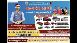 🔴સંત શ્રી વેલનાથ છાત્રાલયના નવ નિર્માણ માટે ભવ્ય લોક ડાયરો અને ઈનામી યોજના મું: વિસાદર. જી જુનાગઢ