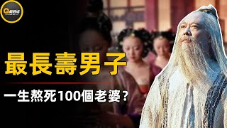 史上最長壽的人！活了880歲娶了100多個老婆，莊子司馬遷親筆記錄？